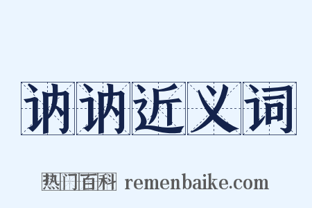 讷讷近义词是什么意思的图片